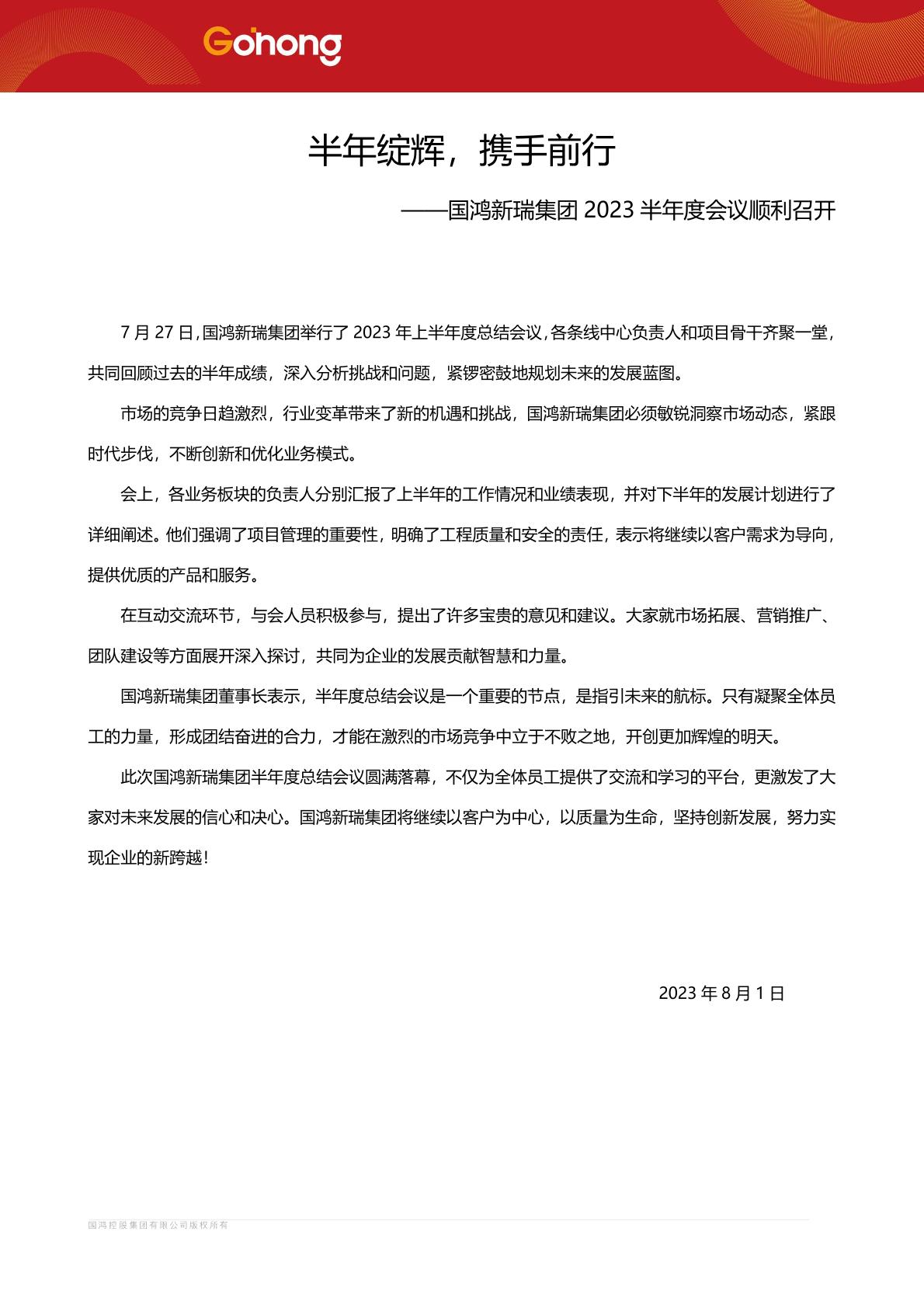 20230727-国产精品欧美一区二区三区激情集团2023年半年度新闻通讯稿-1.jpg